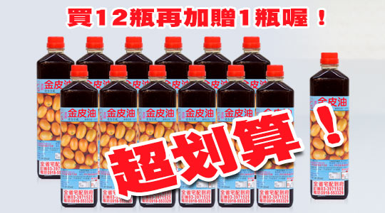 金皮油12瓶送1瓶優惠方案