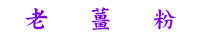 老薑粉